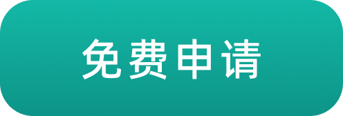 免费申请