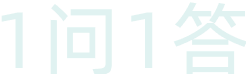 1问1答