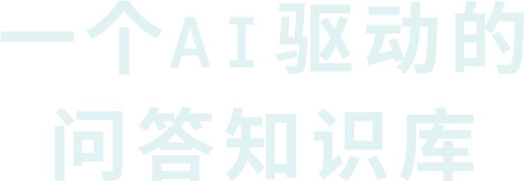 一个AI驱动的问答知识库