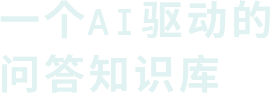 一个AI驱动的问答知识库