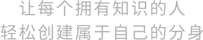 让每个拥有知识的人轻松创建属于自己的分身