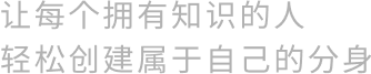 让每个拥有知识的人轻松创建属于自己的分身